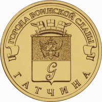 Гатчина: монета 10 рублей 2016 года